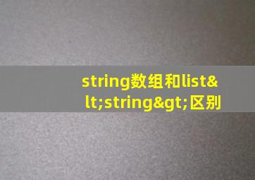 string数组和list<string>区别